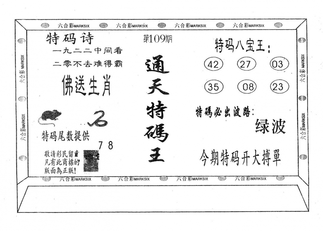 六合彩109期通天特码王(黑白)