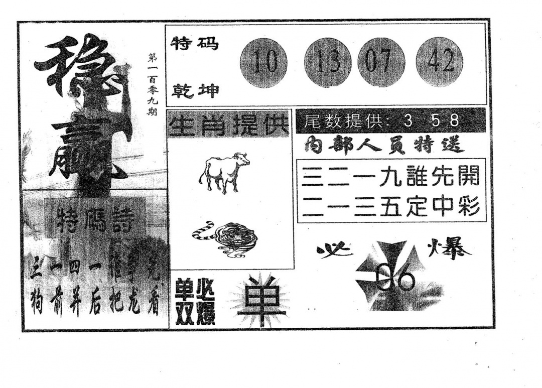 六合彩109期稳赢(黑白)