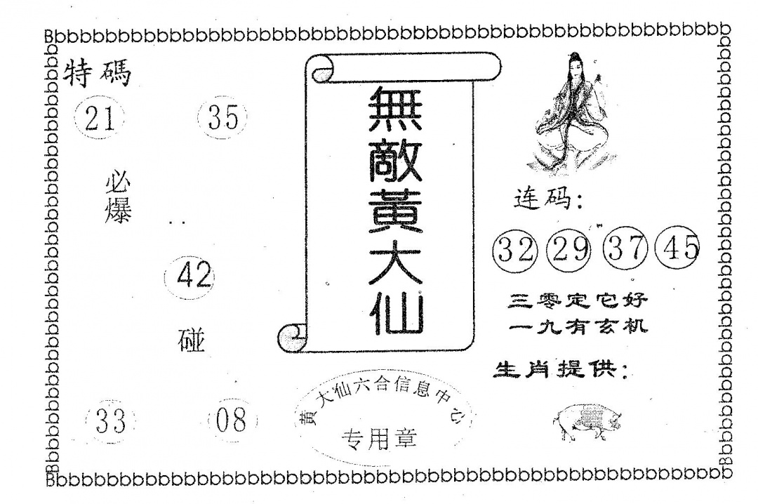 六合彩109期无敌黄大仙(黑白)