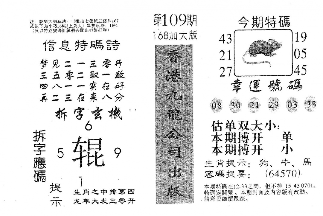 六合彩109期168加大版(黑白)
