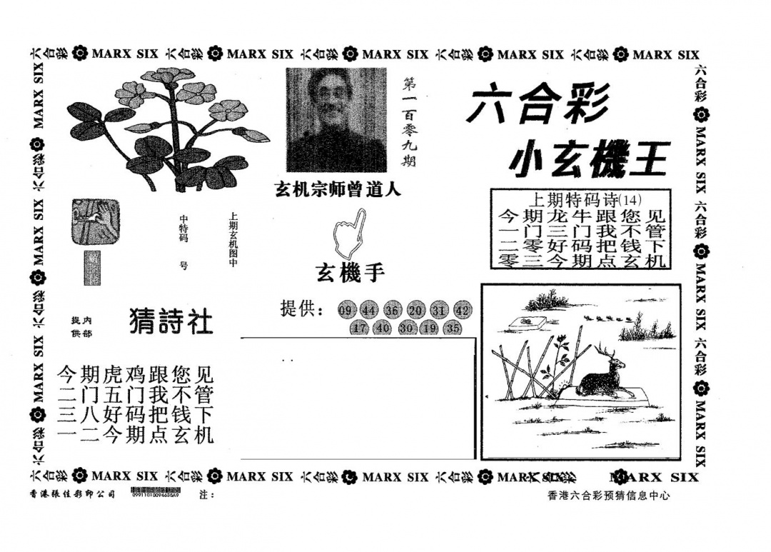 六合彩109期小玄机王(黑白)