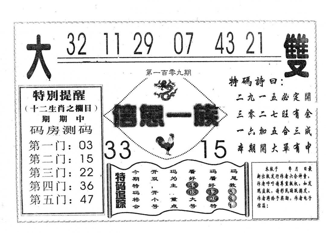 六合彩109期信息一族(黑白)