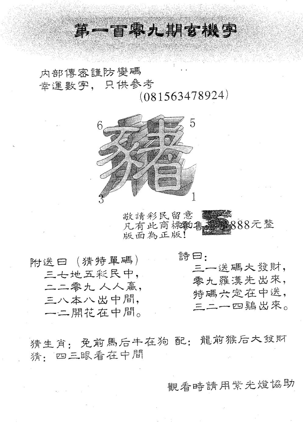 六合彩109期玄机字888(黑白)
