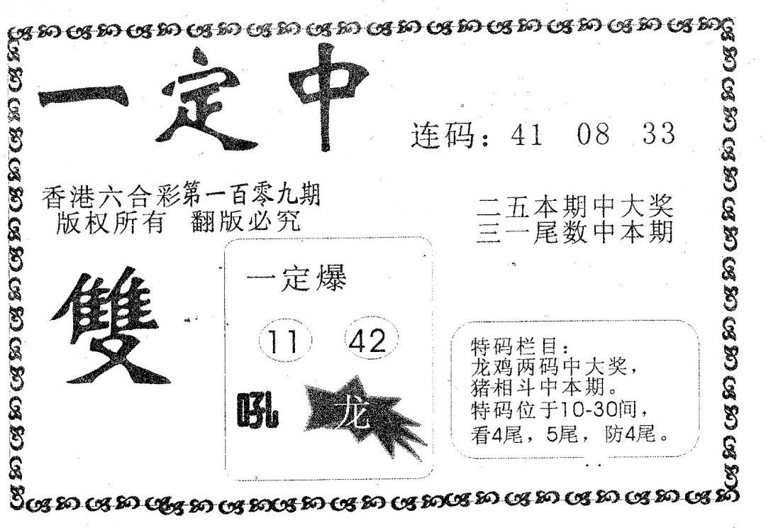 六合彩109期一定中(黑白)