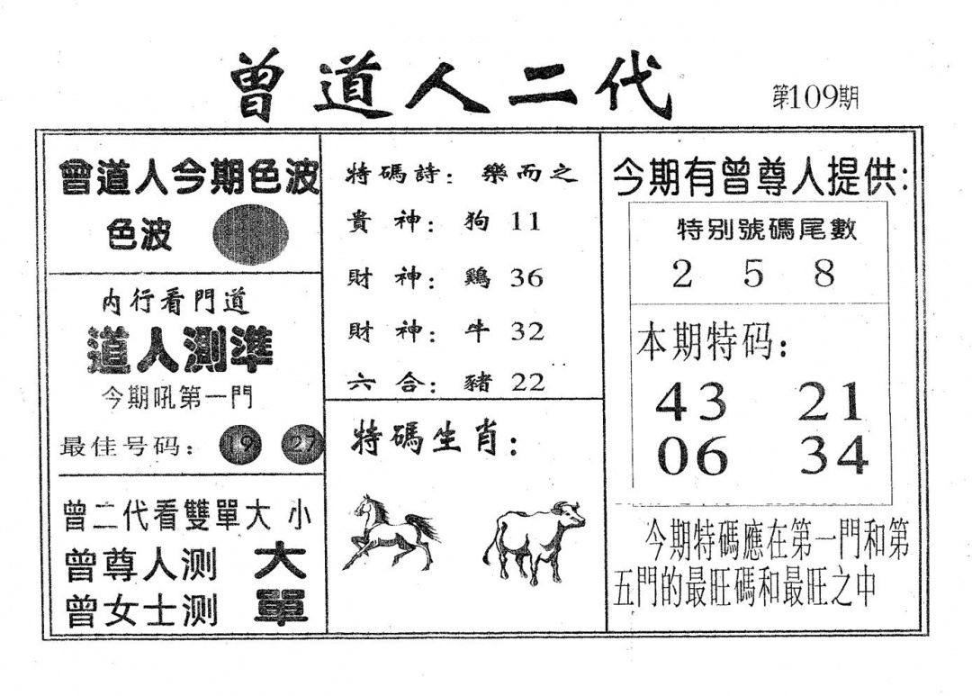 六合彩109期曾二代(黑白)
