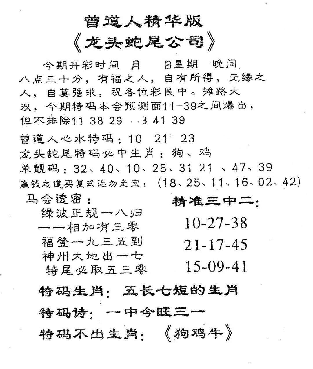 六合彩109期龙蛇精华(黑白)