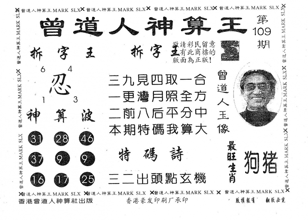 六合彩109期曾道人神算王(黑白)