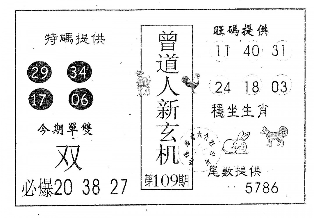 六合彩109期曾新玄机(黑白)