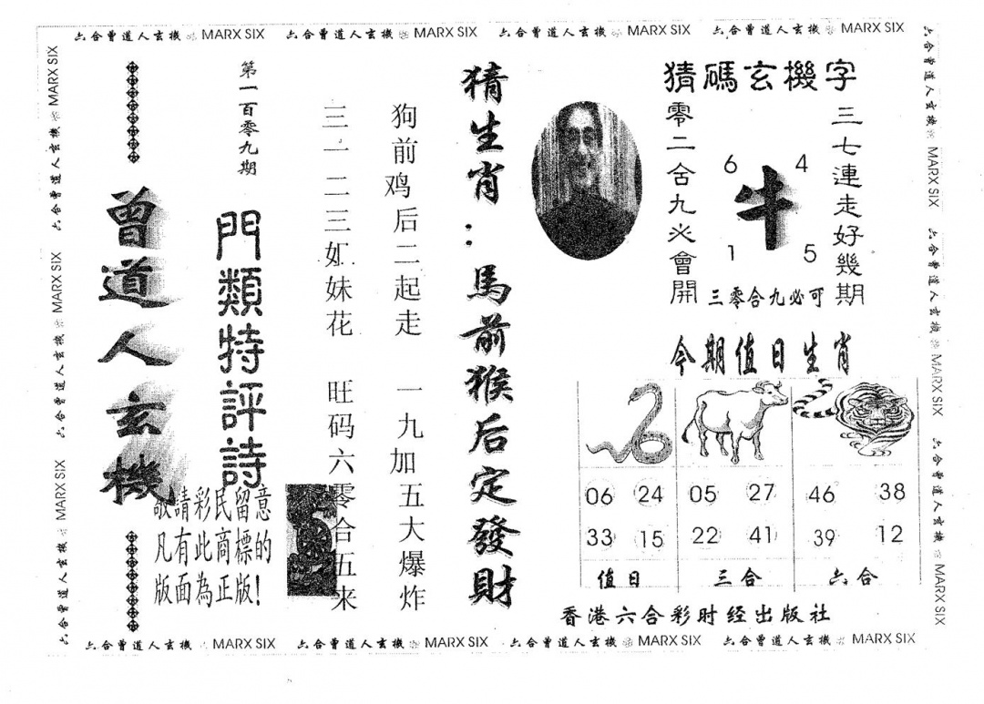 六合彩109期曾玄机(黑白)