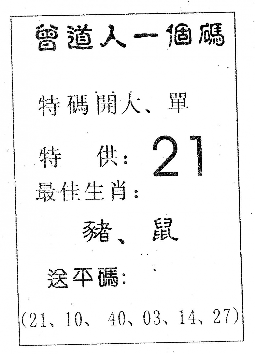 六合彩109期曾一个码(黑白)