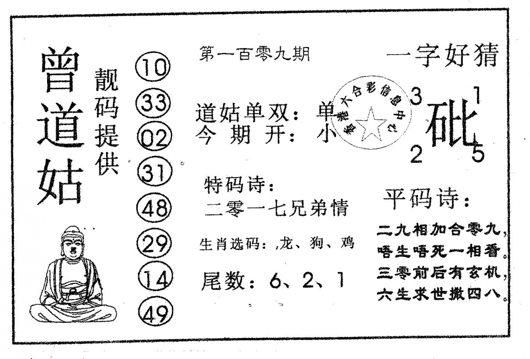 六合彩109期曾道姑(黑白)