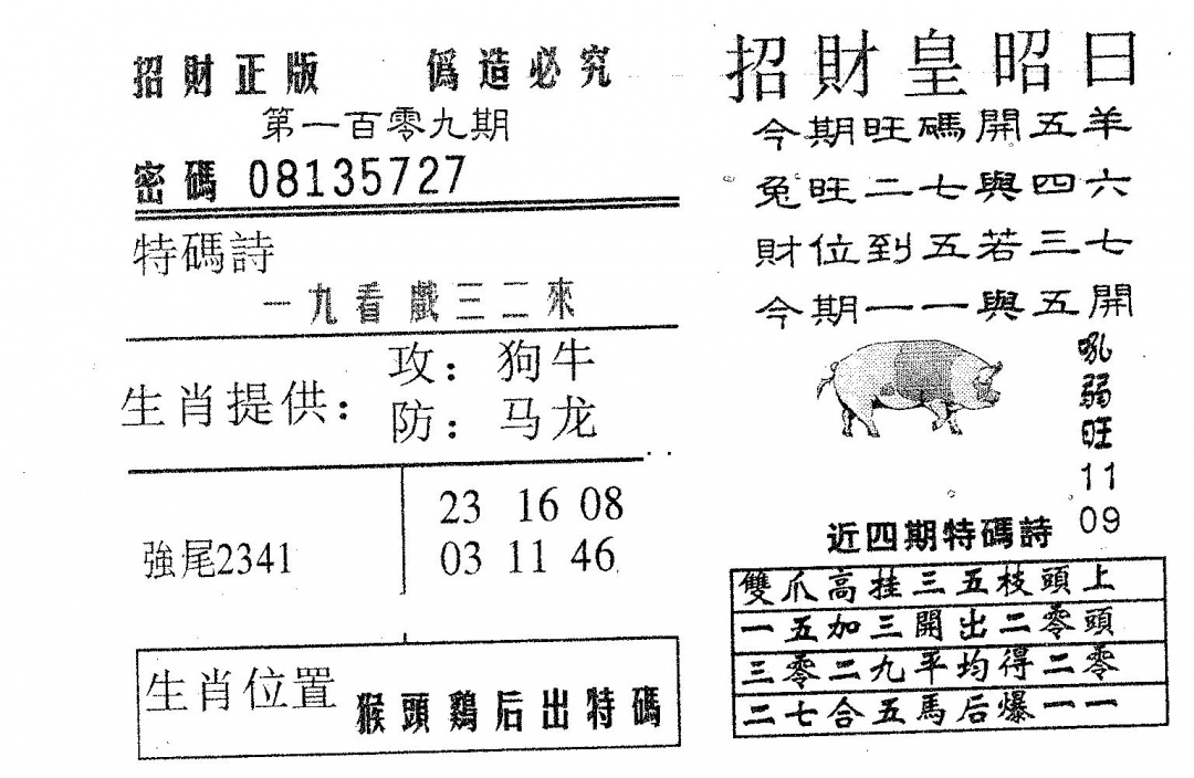 六合彩109期招财皇(黑白)