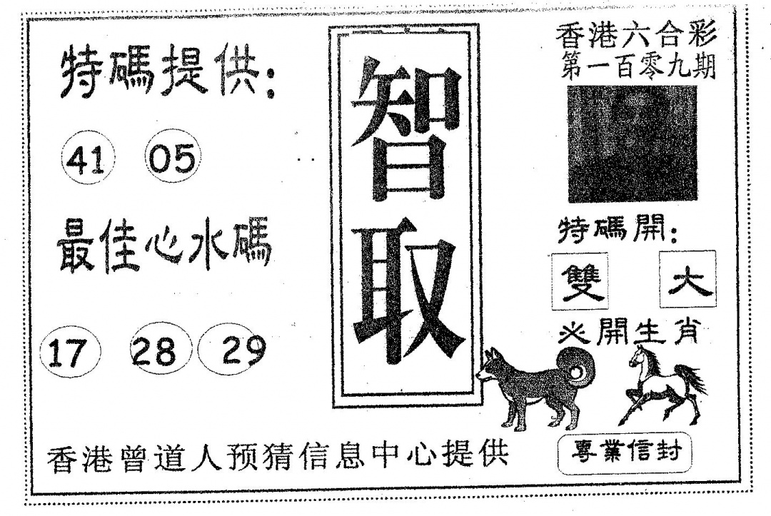 六合彩109期智取(黑白)
