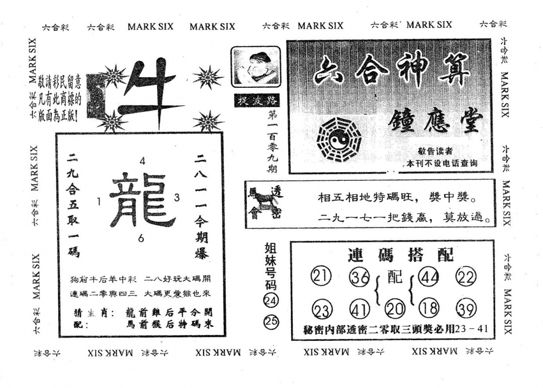 六合彩109期钟应堂(黑白)