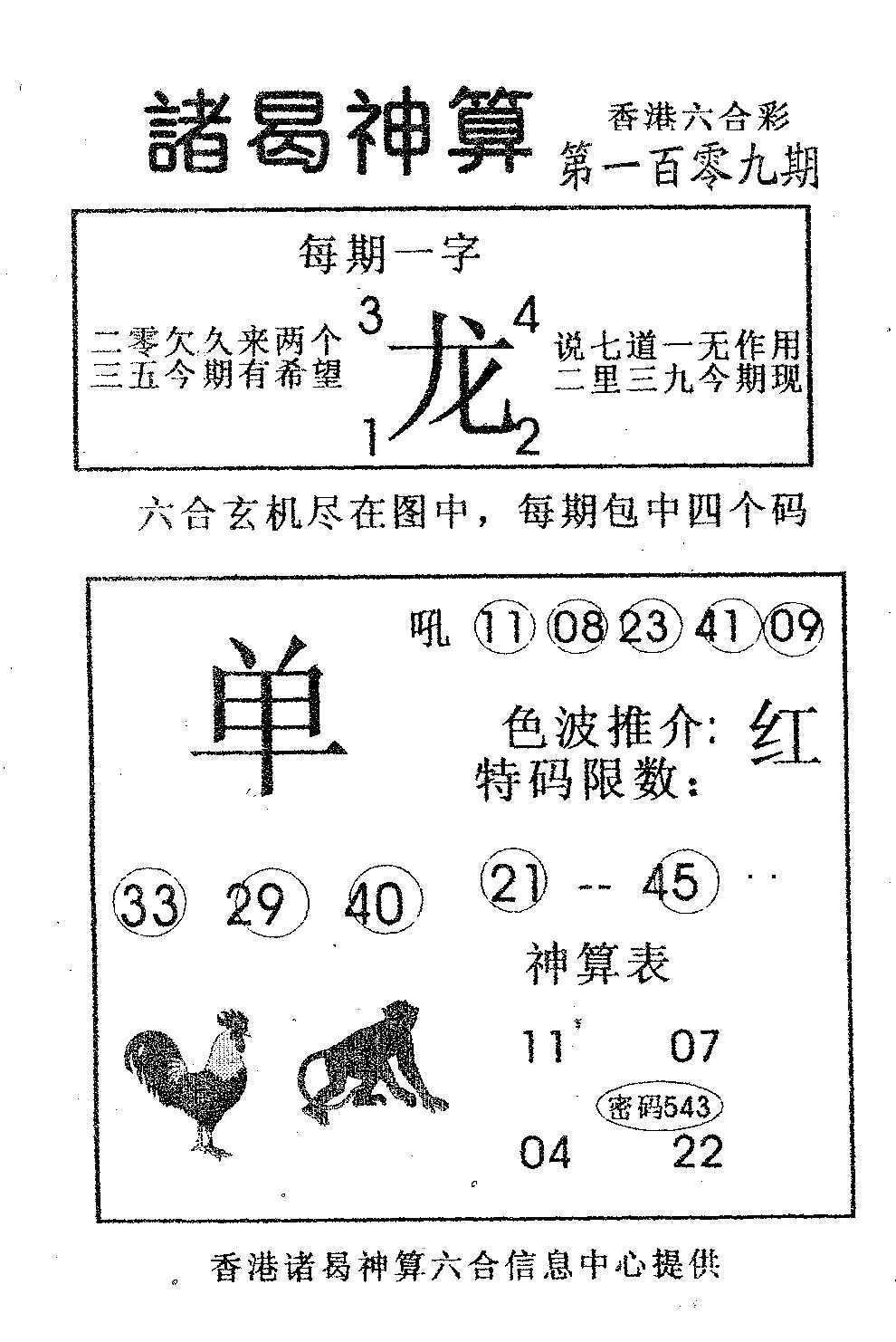 六合彩109期诸曷神算(黑白)