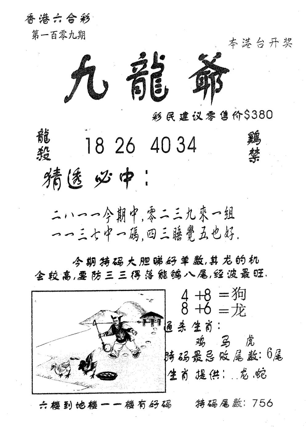 六合彩109期曾特诗(黑白)