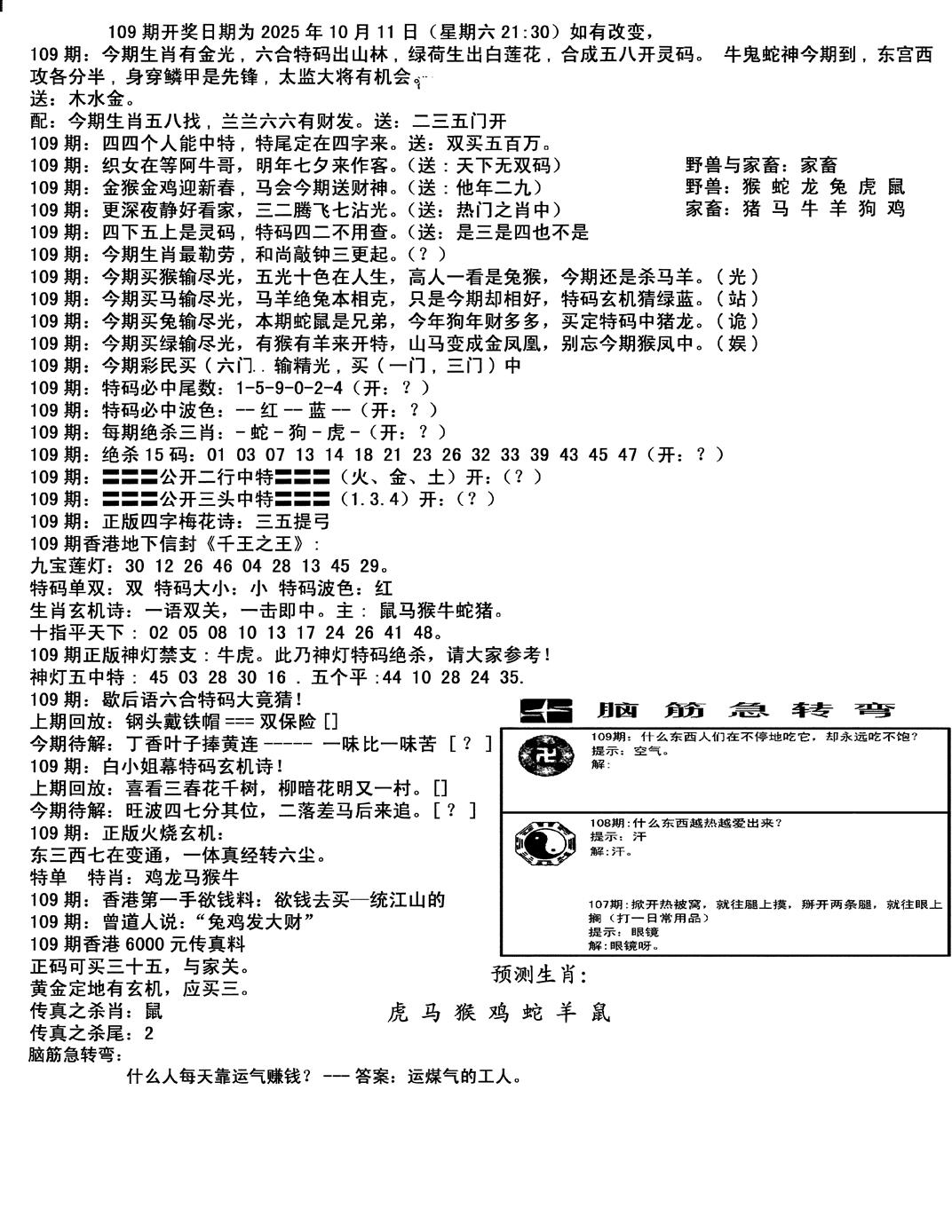 六合彩109期马会小综合(黑白)