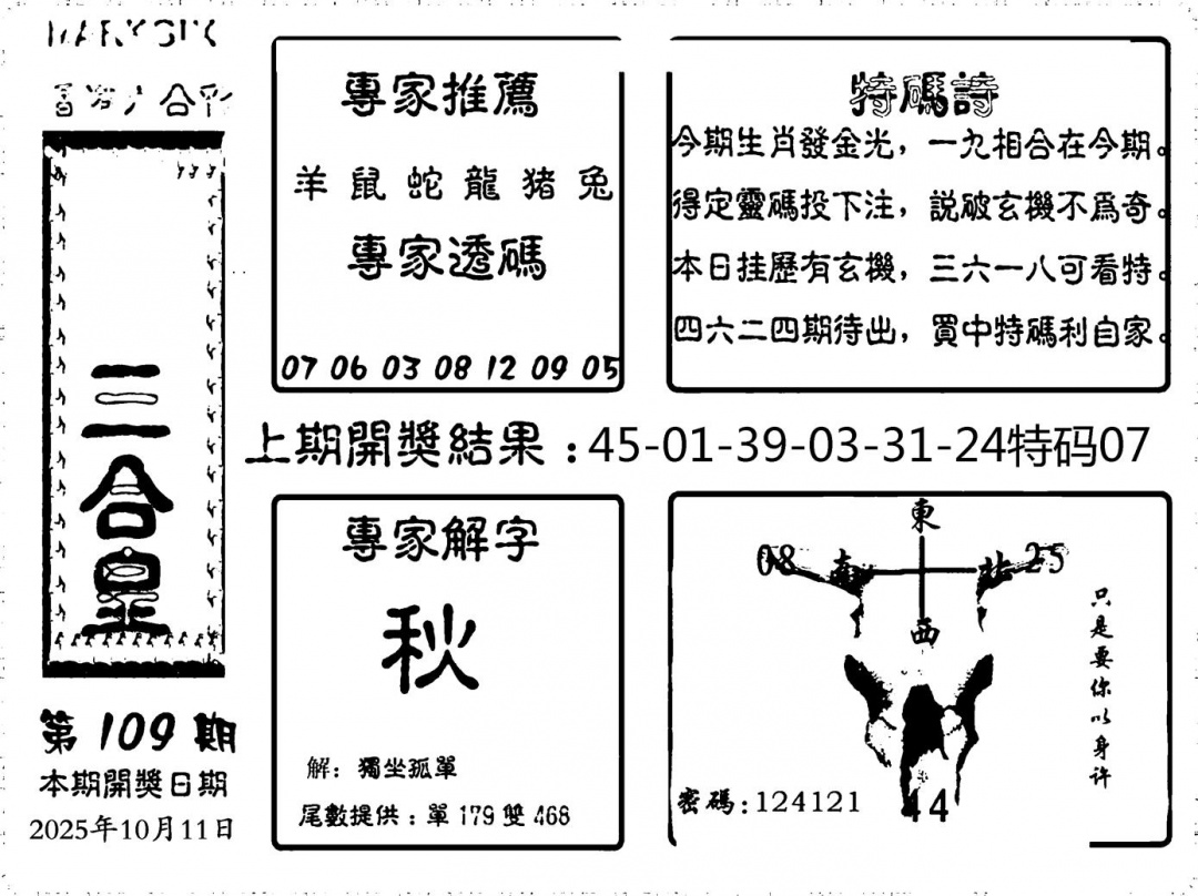 六合彩109期六合三合皇(黑白)