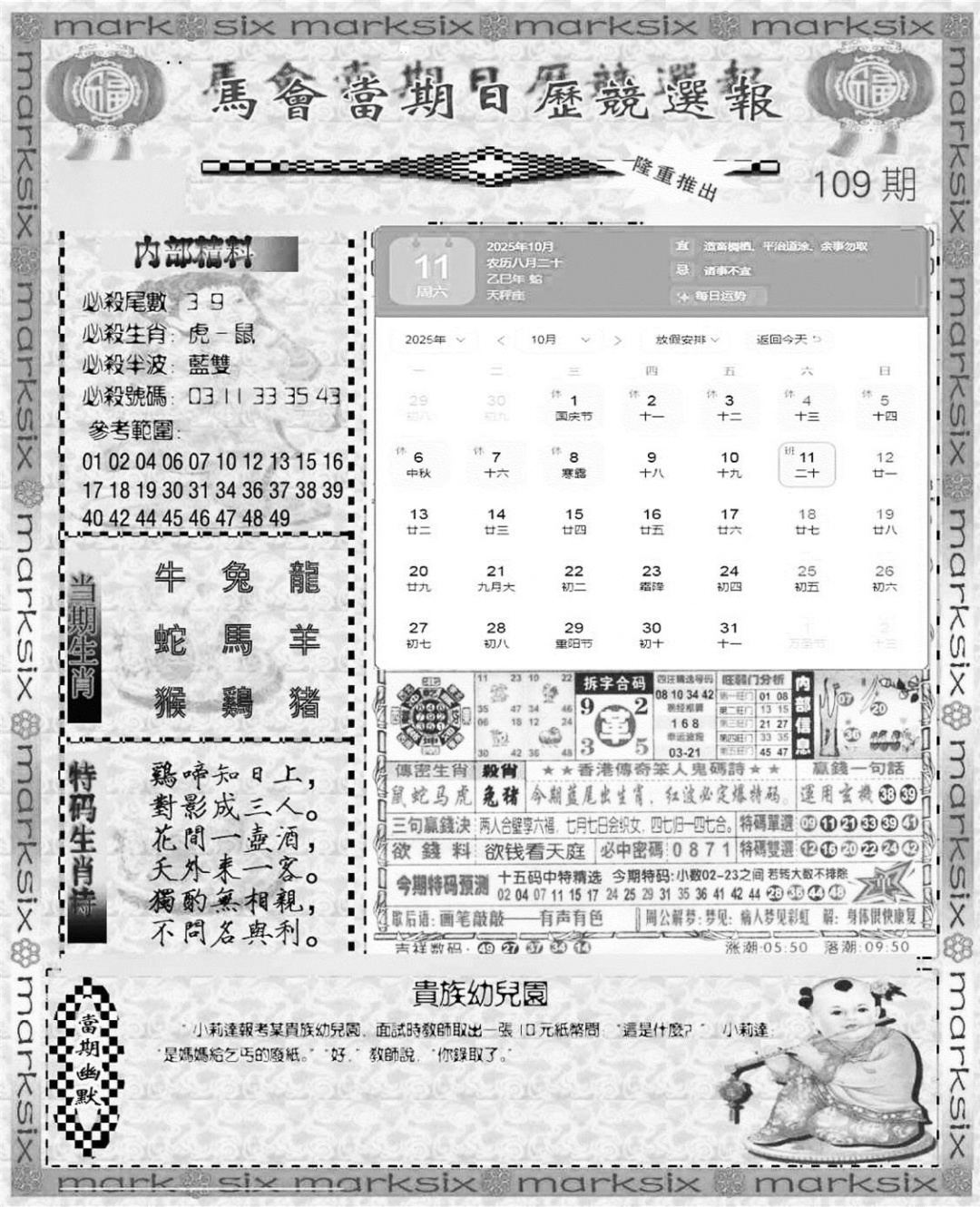 六合彩109期新当天报-1(黑白)