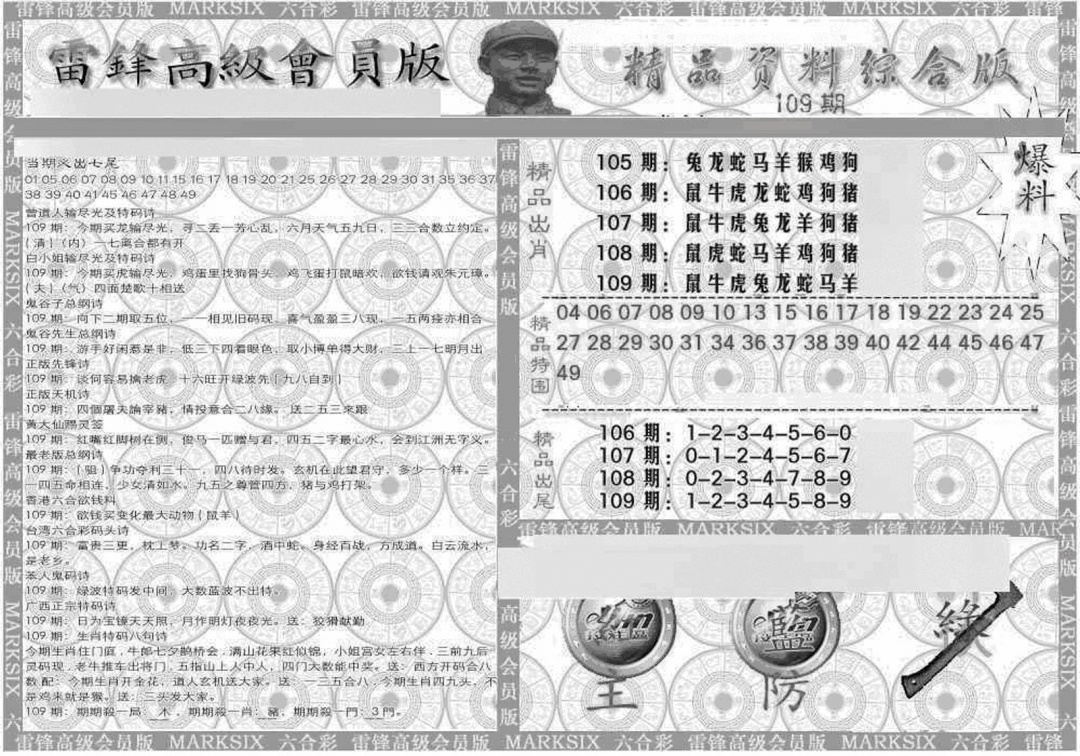 六合彩109期新当天报-4(黑白)