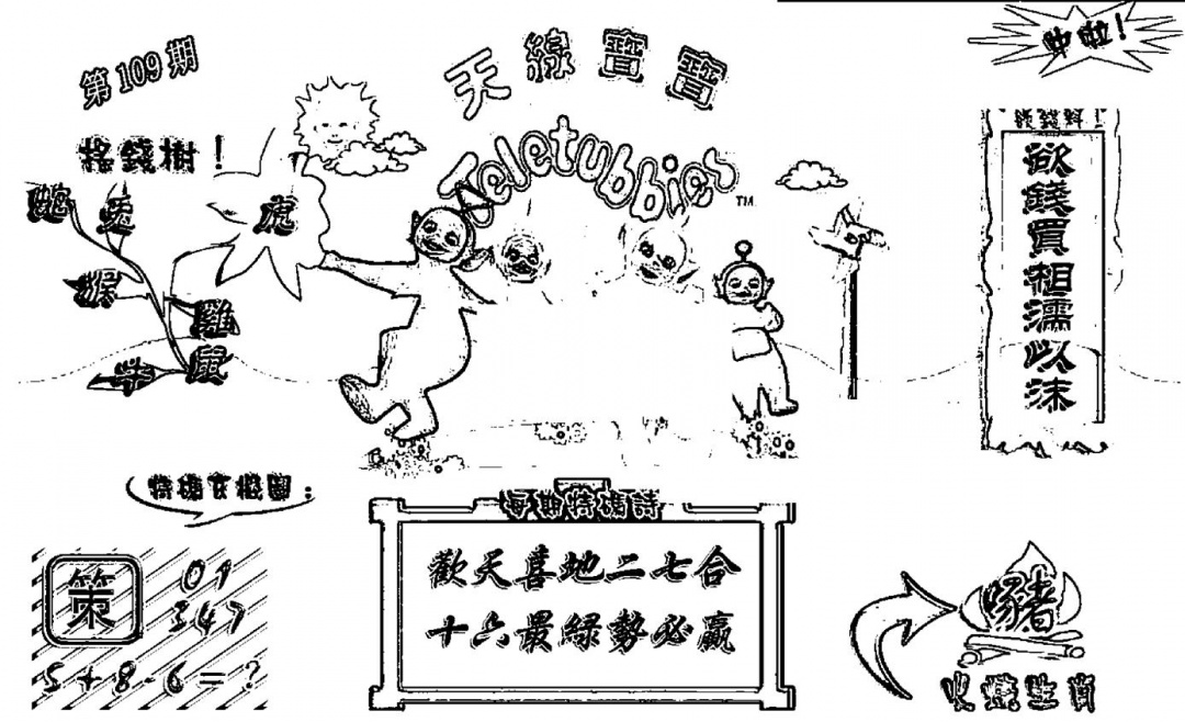 六合彩109期天线宝宝┥-A(新图)(黑白)