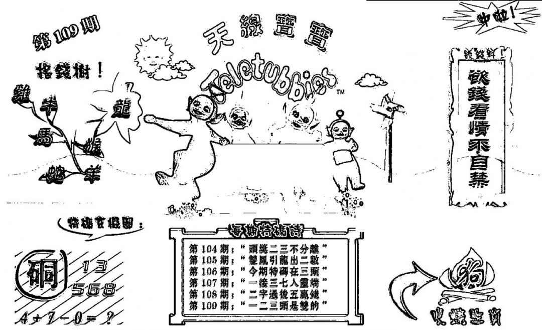 六合彩109期天线宝宝┥-B(新图)(黑白)