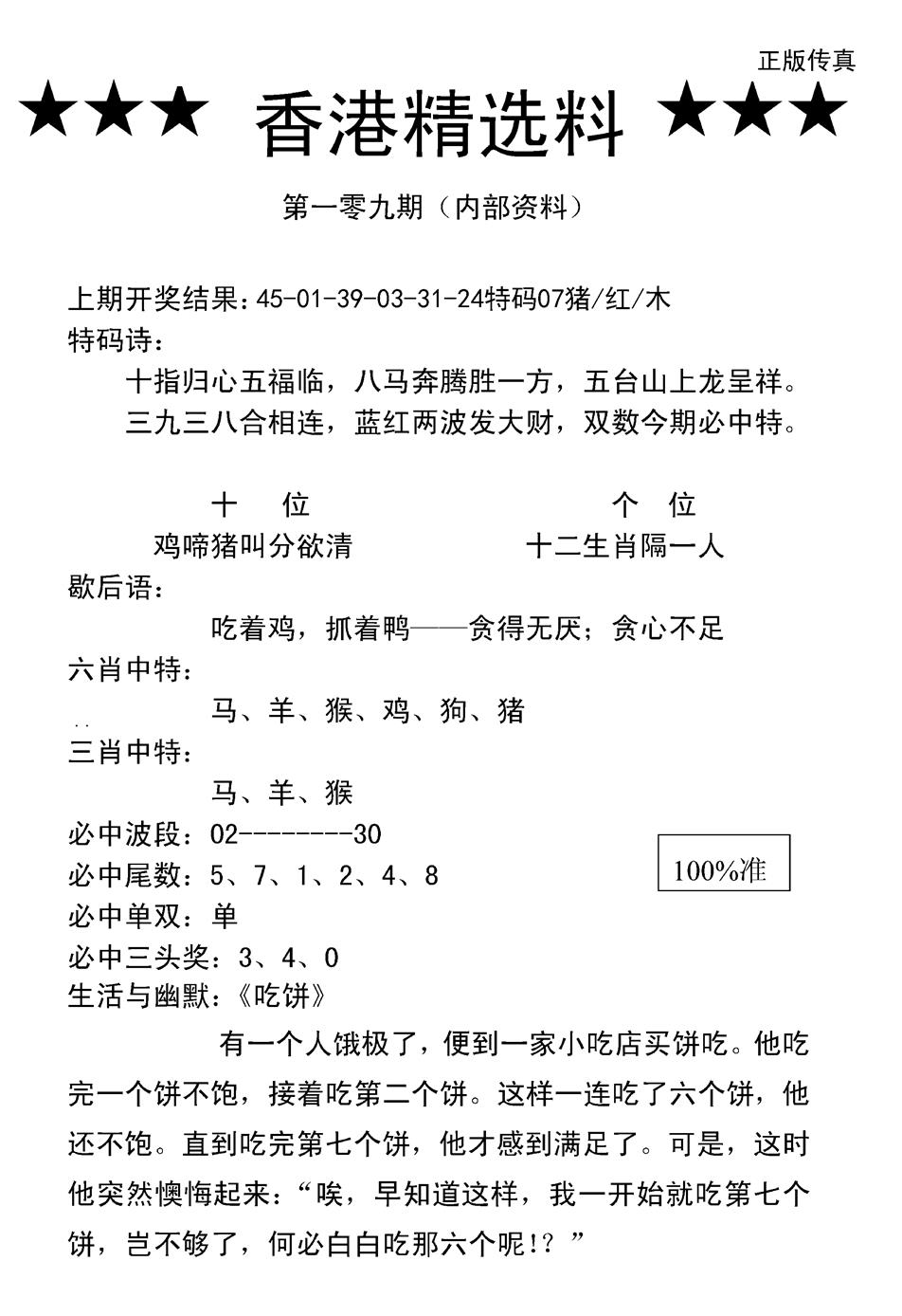 六合彩109期香港精选料A(新图)(黑白)