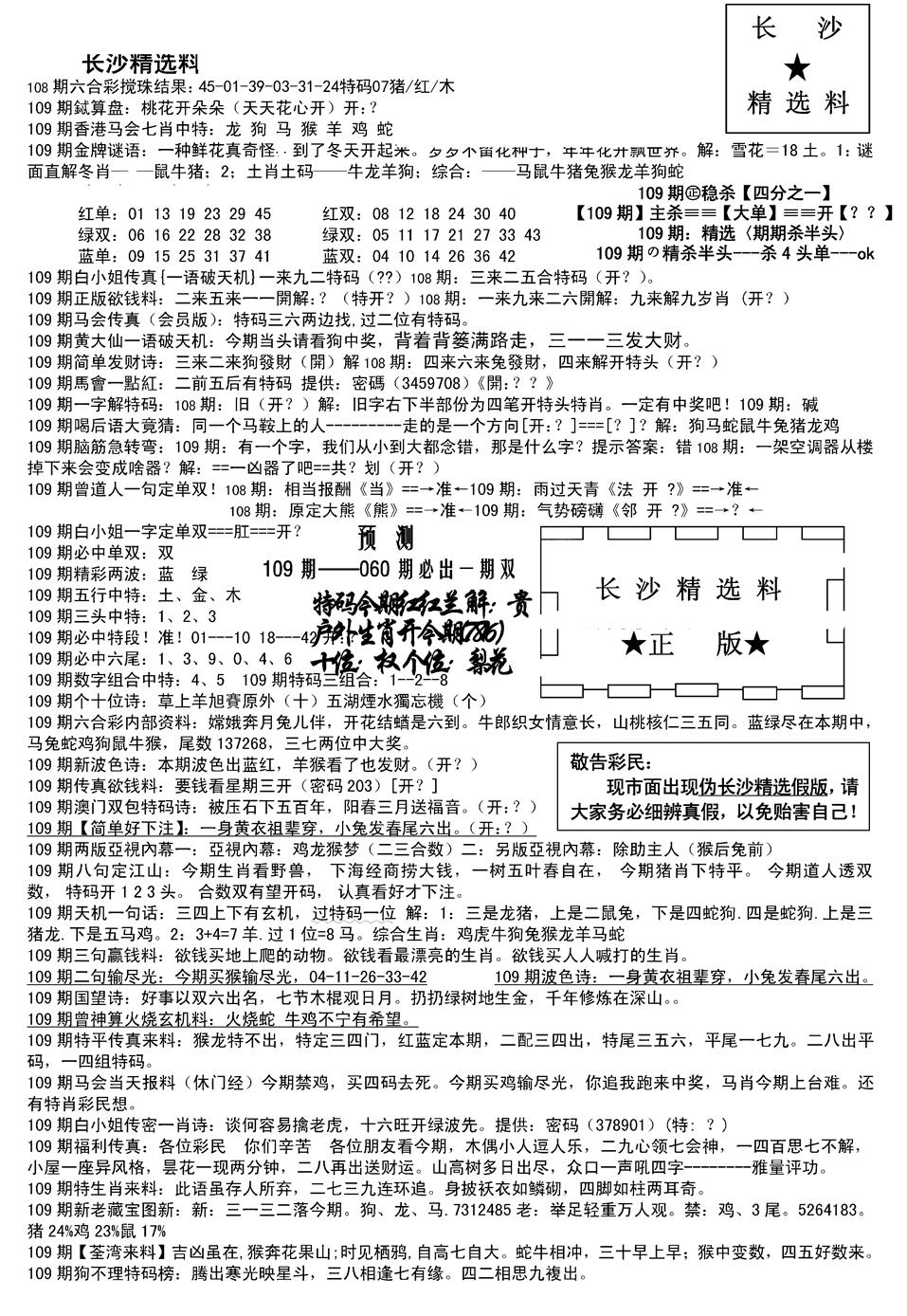 六合彩109期长沙精选料A(新)(黑白)