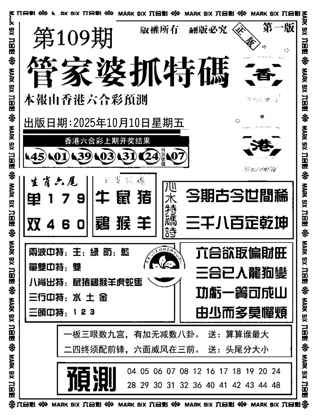 六合彩109期管家婆抓特码A(正版)(黑白)