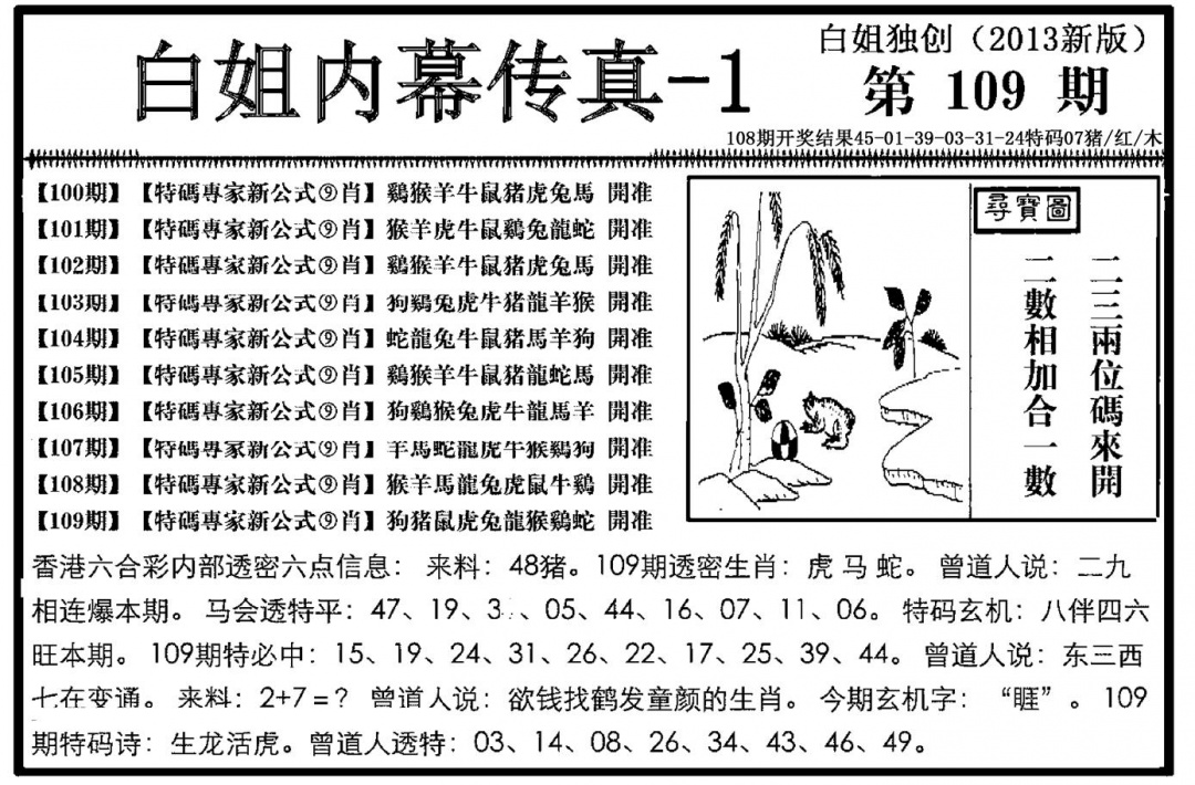 六合彩109期白姐内幕传真-1(新图)(黑白)