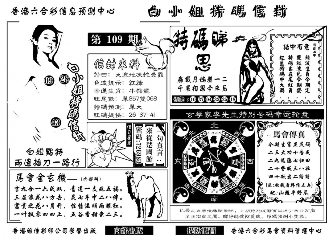 六合彩109期白小姐特码信封(新)(黑白)
