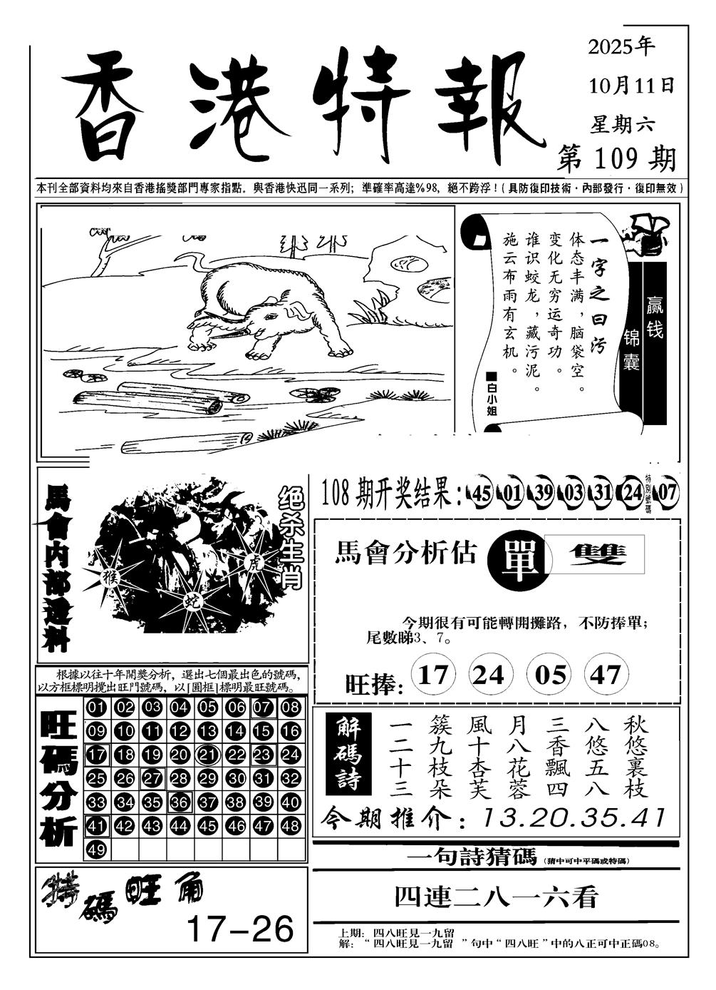 六合彩109期香港特报A(黑白)
