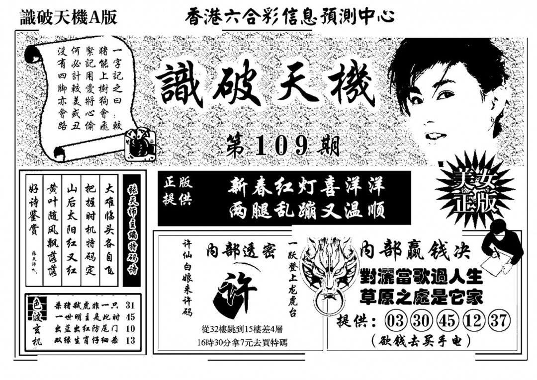 六合彩109期识破天机A版(黑白)
