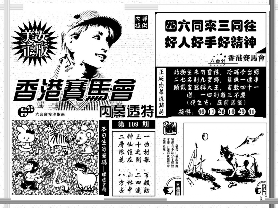 六合彩109期内幕透特(黑白)