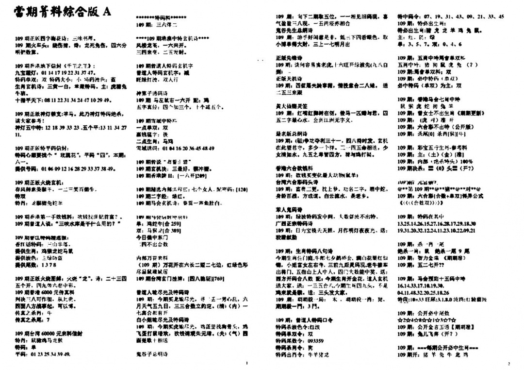 六合彩109期投资指南(黑白)