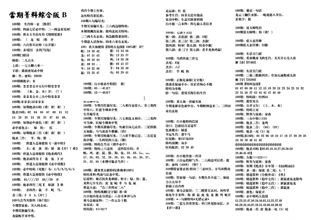 六合彩109期港澳特码救世(黑白)