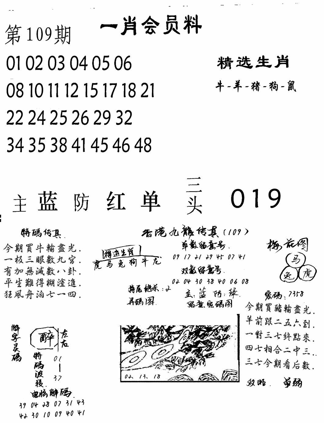 六合彩109期一肖会员料(黑白)