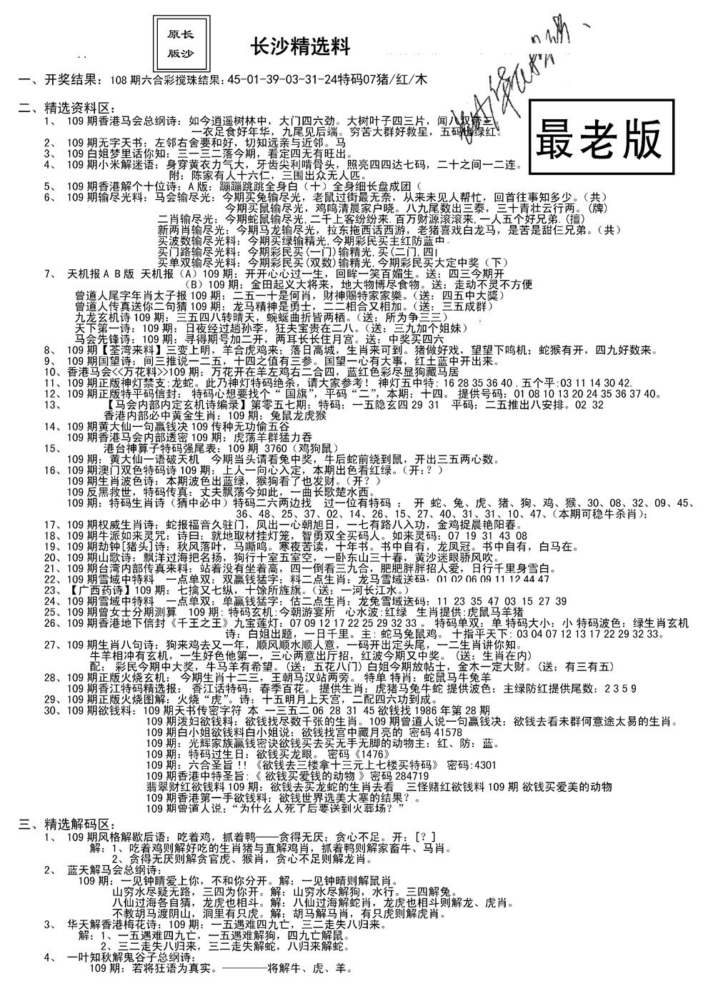 六合彩109期老版长沙精选A(新)(黑白)