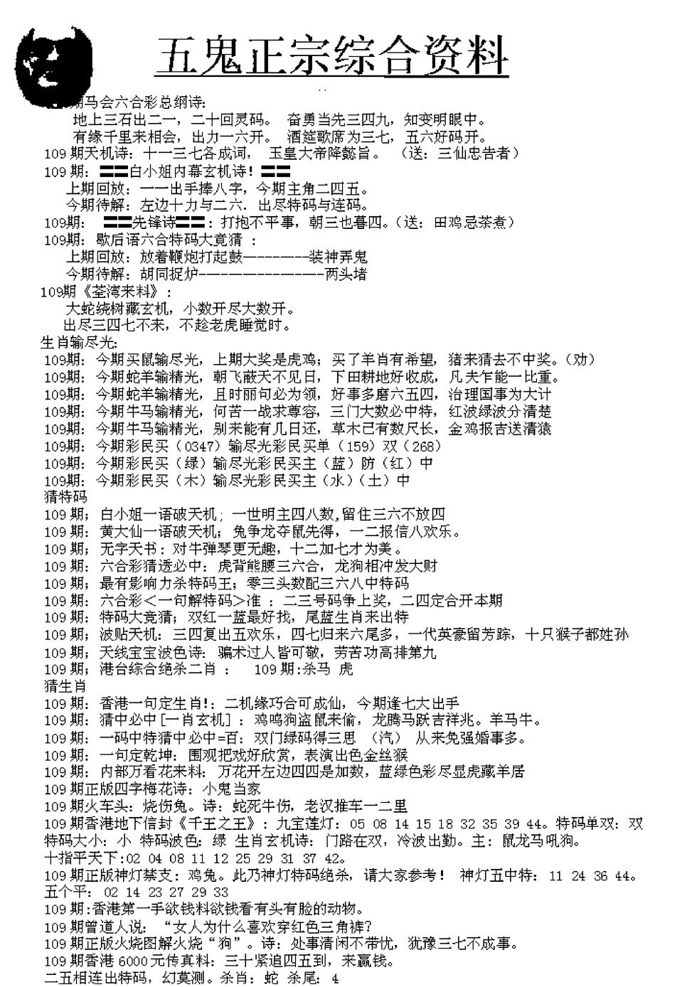 六合彩109期五鬼正宗久合儋料A(黑白)