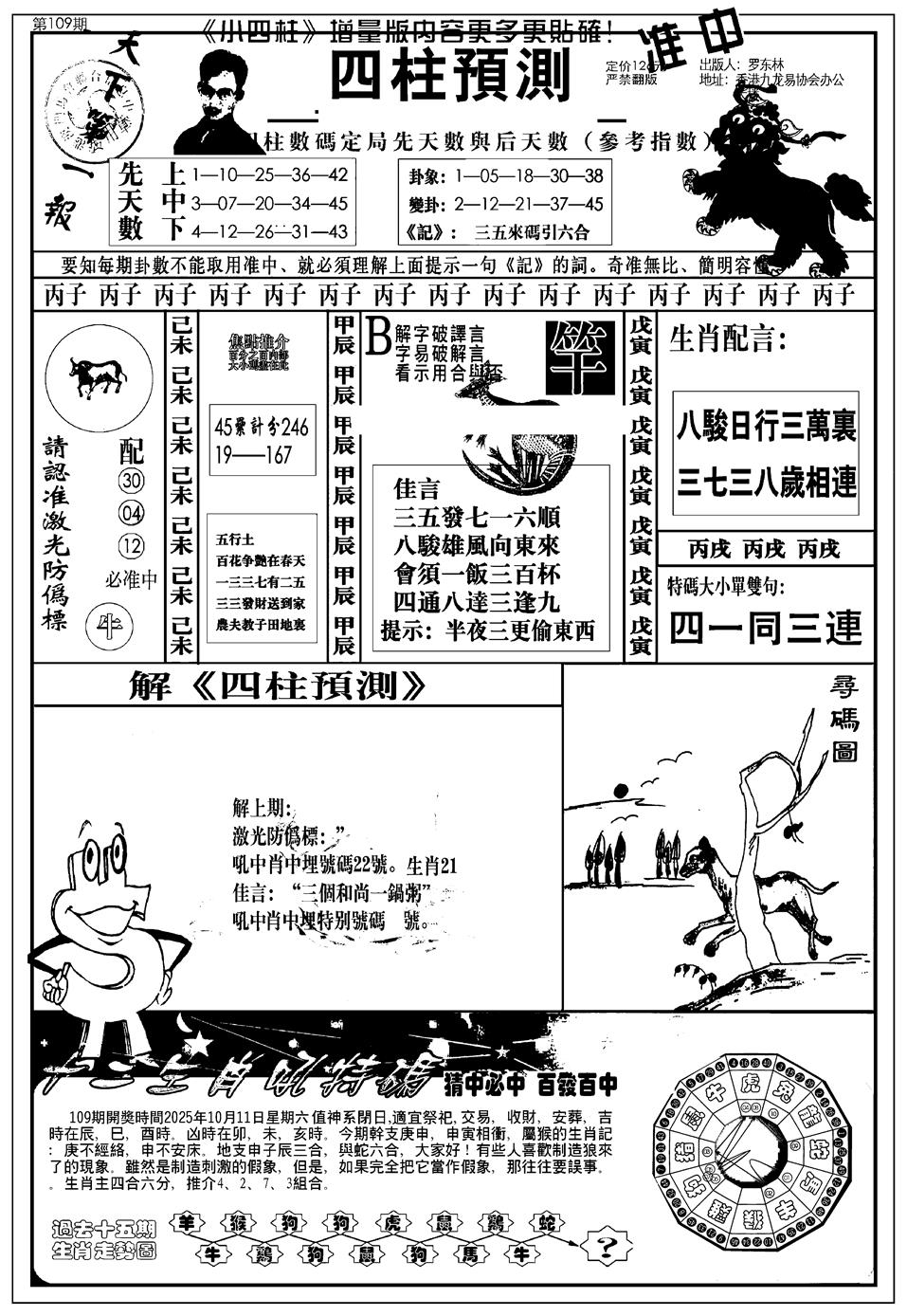 六合彩109期新版中版四柱预测A(黑白)