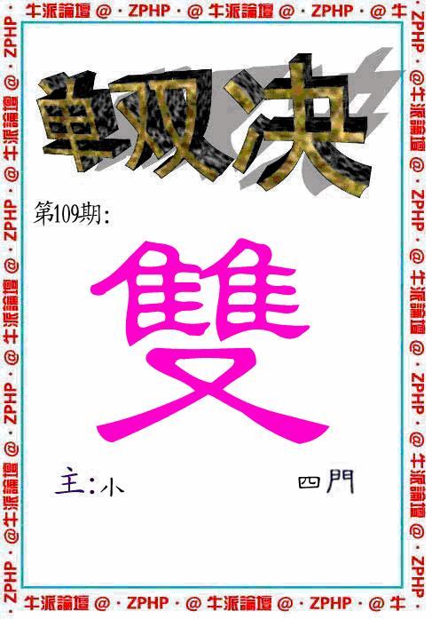 六合彩109期牛派系列2(黑白)