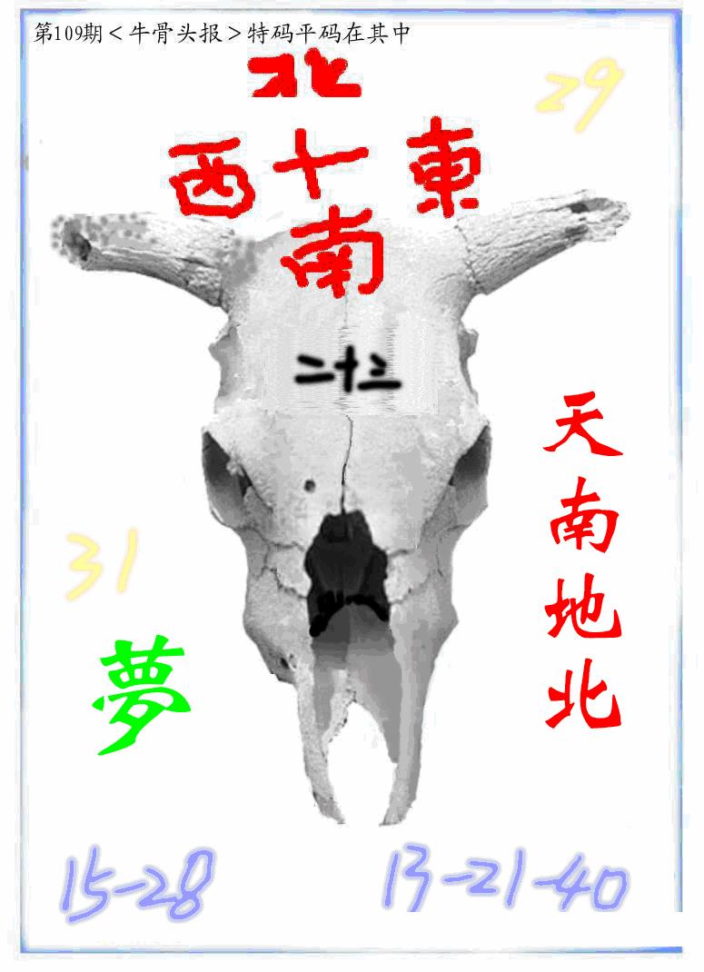 六合彩109期牛派牛头报(黑白)