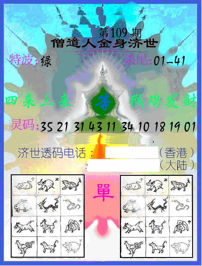 六合彩109期另金身济世(黑白)