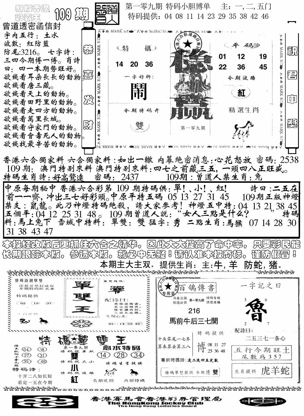 六合彩109期另版彩霸王综合B(黑白)