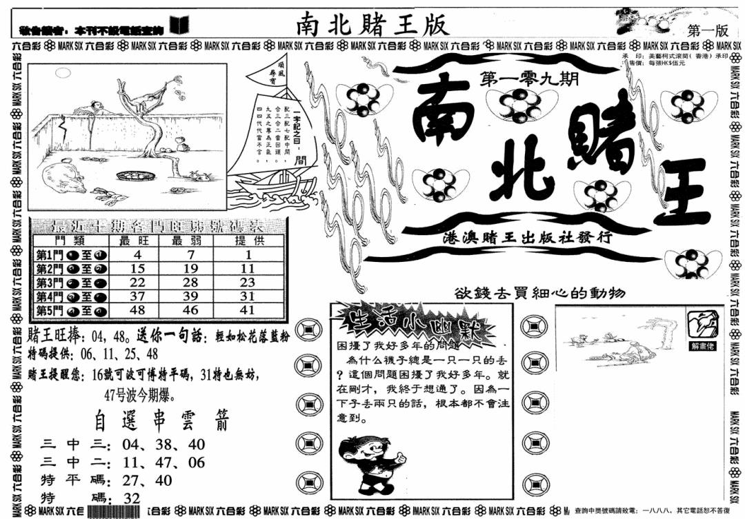 六合彩109期南北赌王A(黑白)
