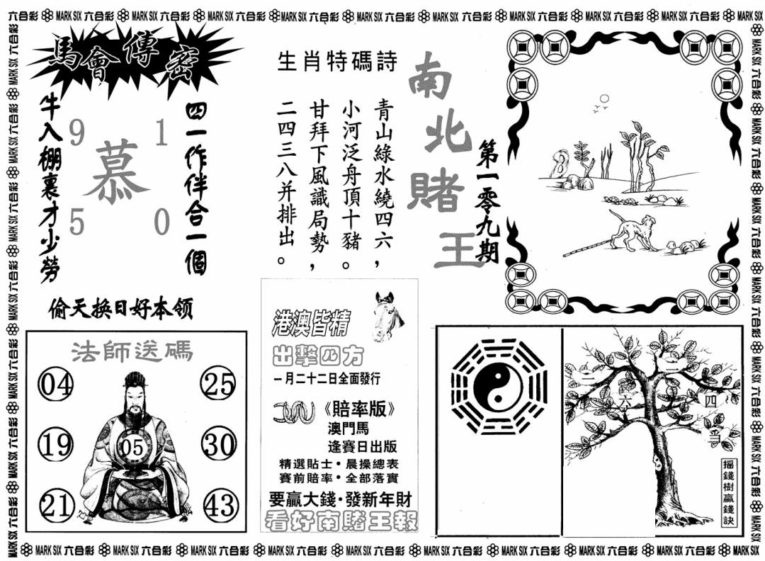 六合彩109期南北赌王B(黑白)