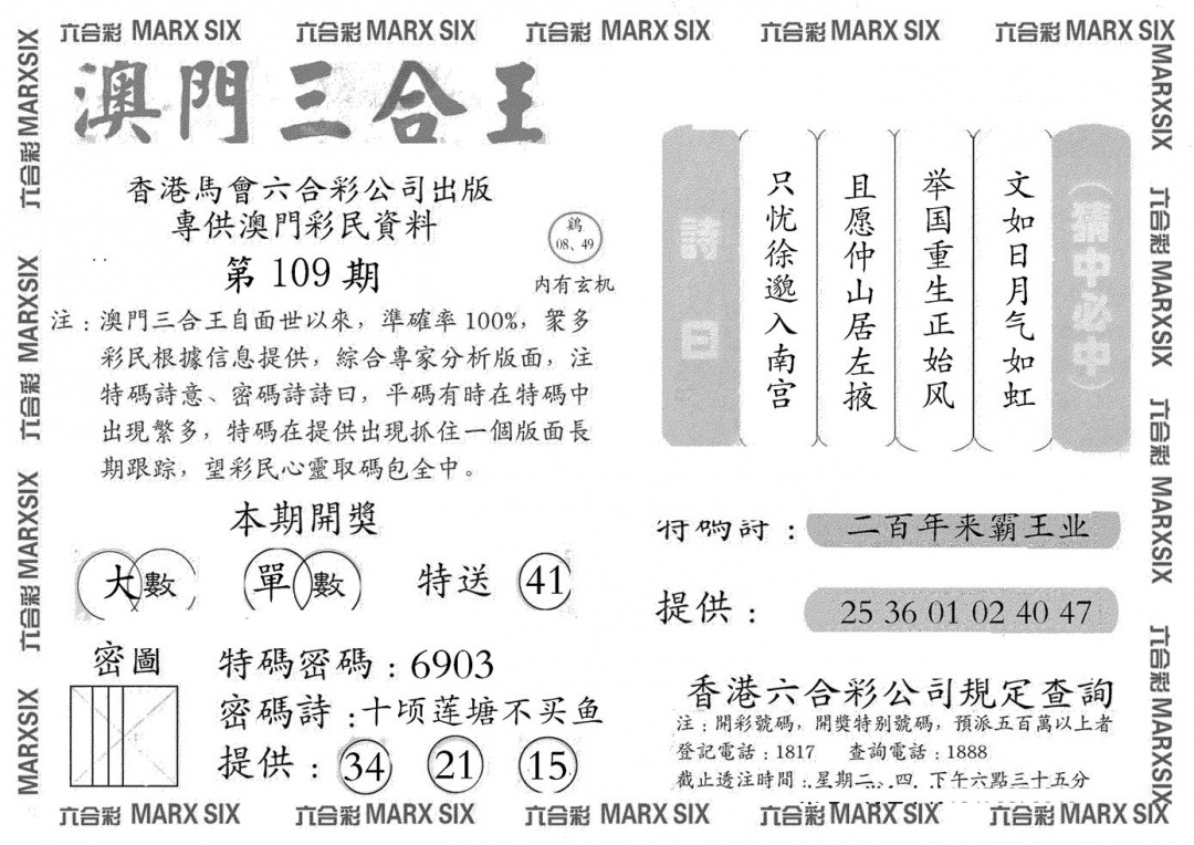 六合彩109期澳门三合王A(黑白)
