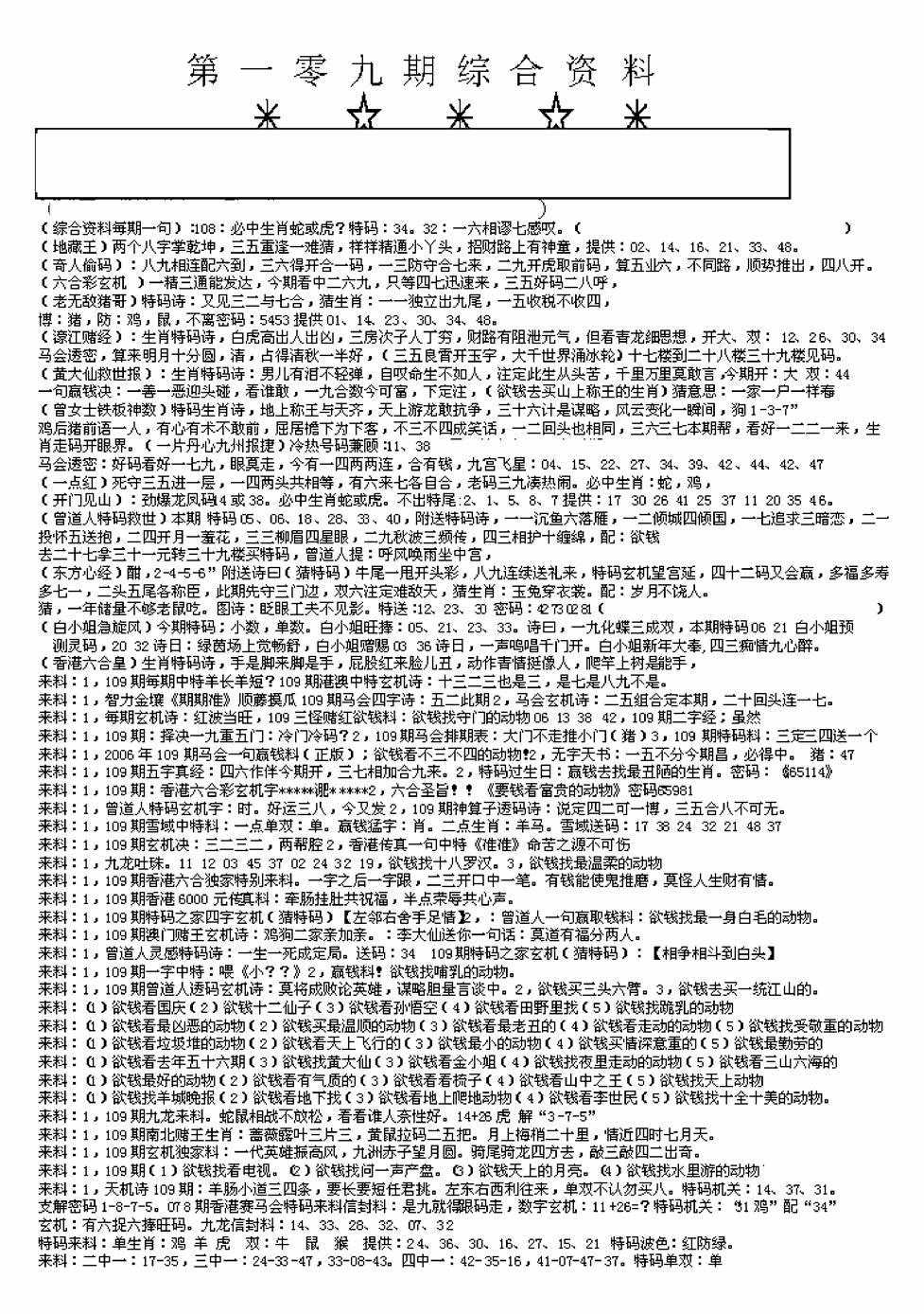 六合彩109期另版来料综合A(黑白)