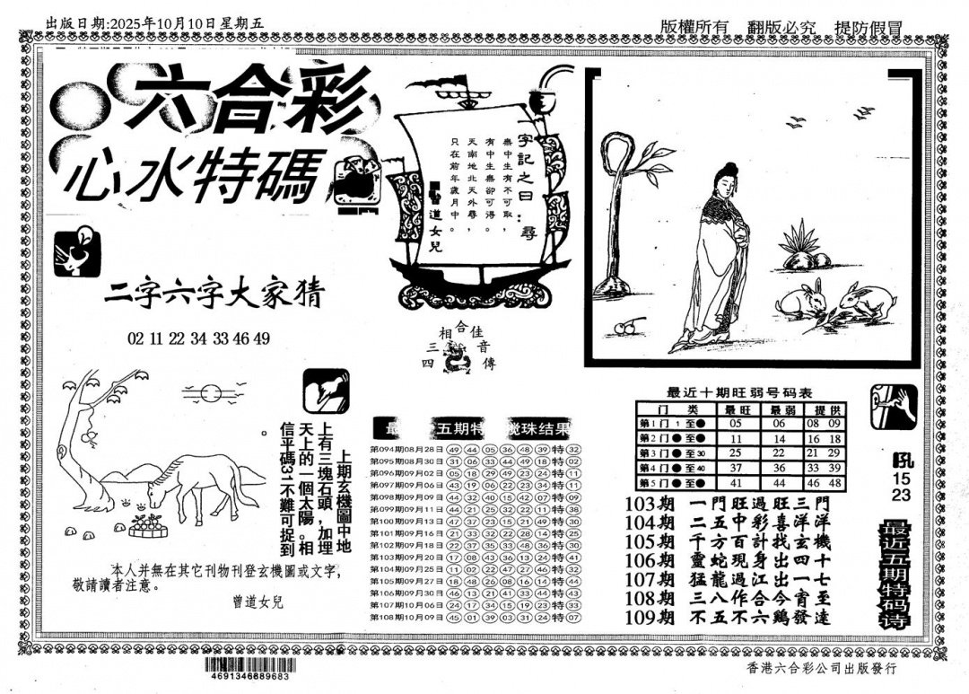六合彩109期新特码心水(黑白)