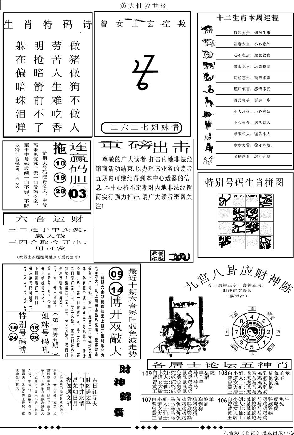 六合彩109期另版大救世B(黑白)